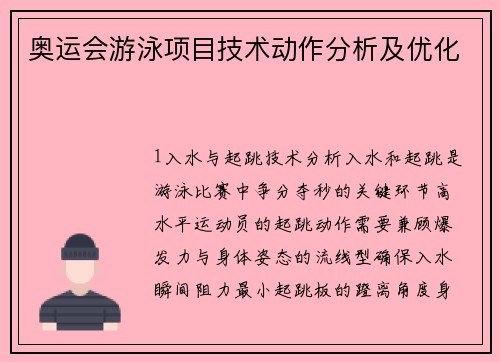 奥运会游泳项目技术动作分析及优化