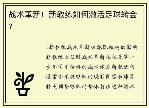 战术革新！新教练如何激活足球转会？