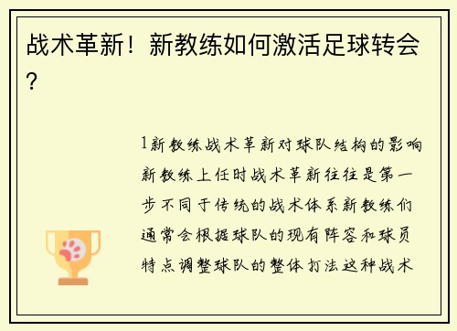 战术革新！新教练如何激活足球转会？