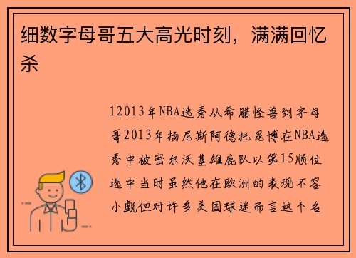 细数字母哥五大高光时刻，满满回忆杀
