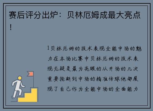赛后评分出炉：贝林厄姆成最大亮点！