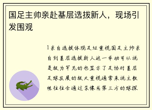 国足主帅亲赴基层选拔新人，现场引发围观