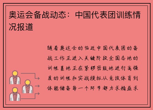 奥运会备战动态：中国代表团训练情况报道