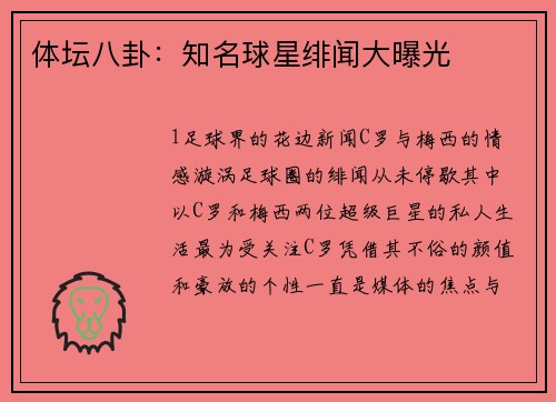 体坛八卦：知名球星绯闻大曝光