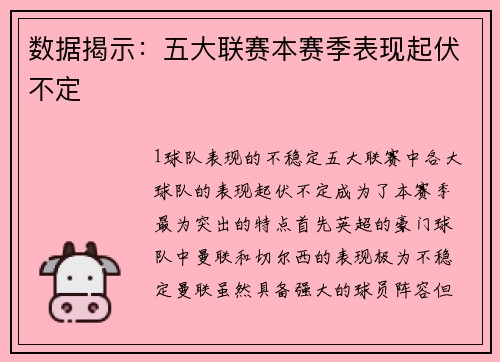 数据揭示：五大联赛本赛季表现起伏不定