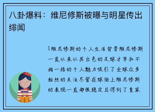 八卦爆料：维尼修斯被曝与明星传出绯闻
