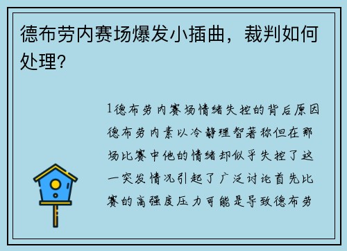 德布劳内赛场爆发小插曲，裁判如何处理？