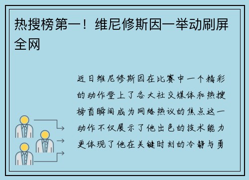 热搜榜第一！维尼修斯因一举动刷屏全网