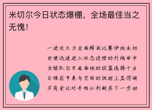 米切尔今日状态爆棚，全场最佳当之无愧！