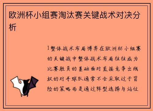 欧洲杯小组赛淘汰赛关键战术对决分析