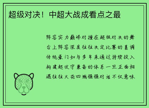 超级对决！中超大战成看点之最