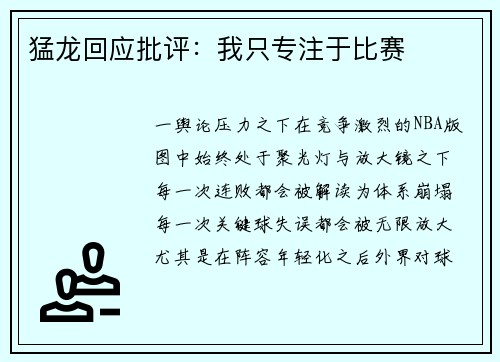 猛龙回应批评：我只专注于比赛