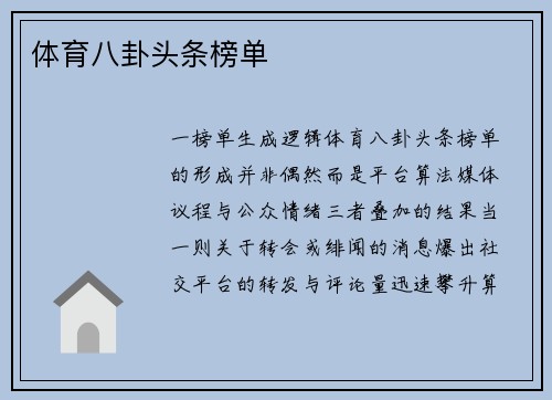 体育八卦头条榜单