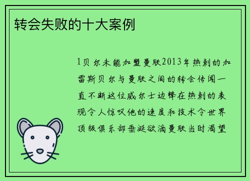 转会失败的十大案例