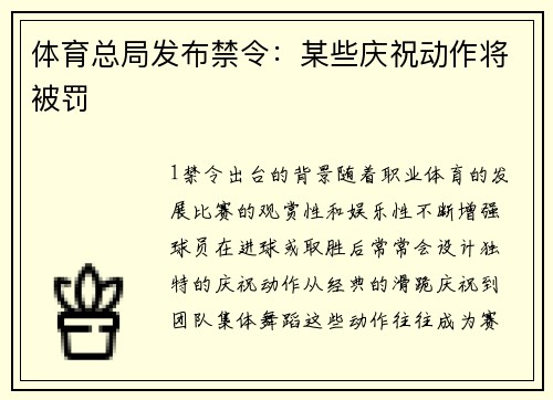 体育总局发布禁令：某些庆祝动作将被罚