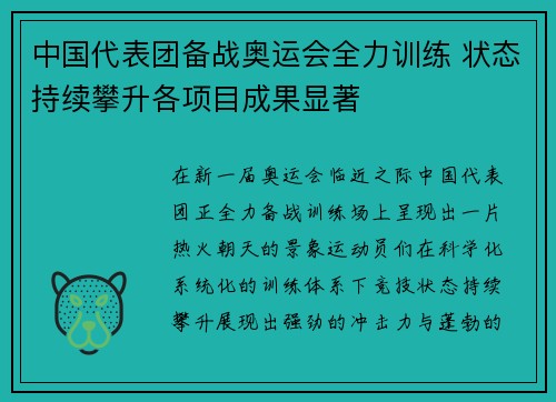 中国代表团备战奥运会全力训练 状态持续攀升各项目成果显著