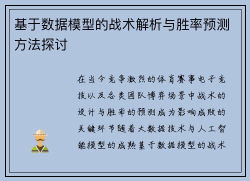 基于数据模型的战术解析与胜率预测方法探讨