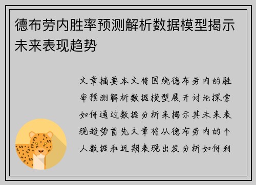 德布劳内胜率预测解析数据模型揭示未来表现趋势 德布劳内胜率预测解析数据模型揭示未来表现趋势
