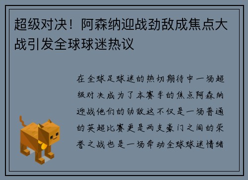 超级对决！阿森纳迎战劲敌成焦点大战引发全球球迷热议