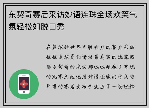 东契奇赛后采访妙语连珠全场欢笑气氛轻松如脱口秀