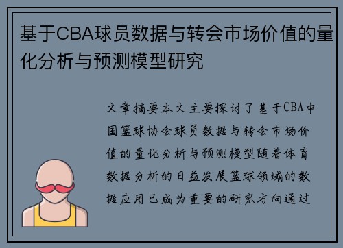 基于CBA球员数据与转会市场价值的量化分析与预测模型研究