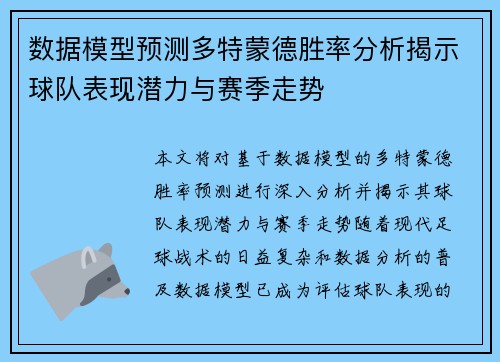 数据模型预测多特蒙德胜率分析揭示球队表现潜力与赛季走势