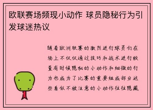 欧联赛场频现小动作 球员隐秘行为引发球迷热议