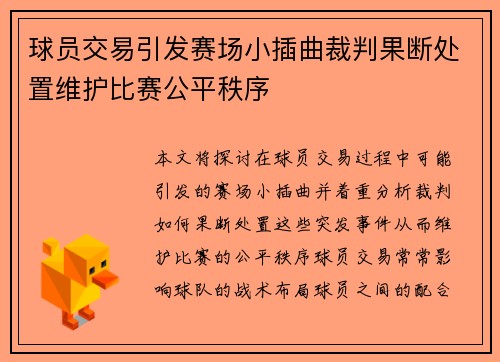 球员交易引发赛场小插曲裁判果断处置维护比赛公平秩序