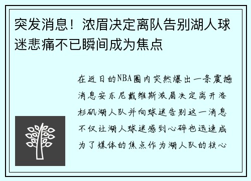 突发消息！浓眉决定离队告别湖人球迷悲痛不已瞬间成为焦点