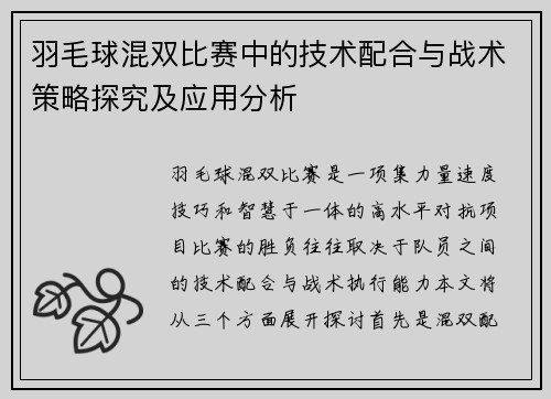 羽毛球混双比赛中的技术配合与战术策略探究及应用分析