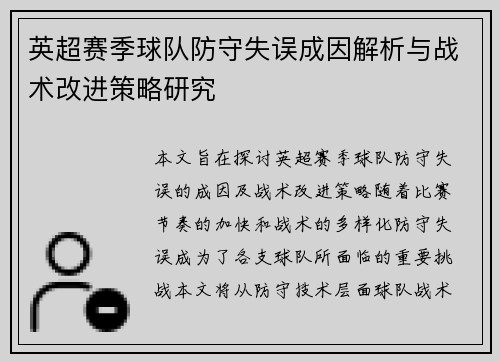 英超赛季球队防守失误成因解析与战术改进策略研究