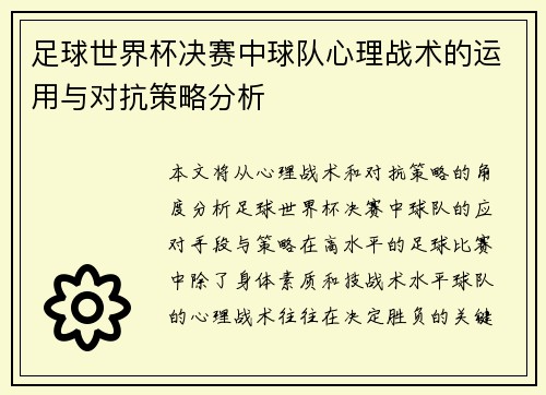 足球世界杯决赛中球队心理战术的运用与对抗策略分析