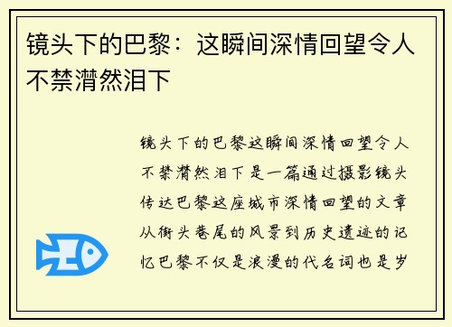 镜头下的巴黎：这瞬间深情回望令人不禁潸然泪下