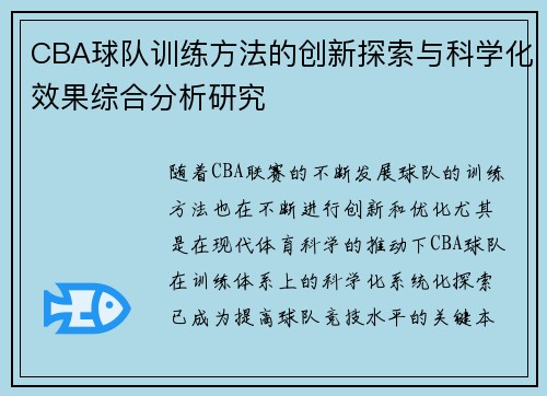 CBA球队训练方法的创新探索与科学化效果综合分析研究