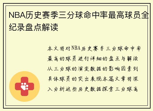 NBA历史赛季三分球命中率最高球员全纪录盘点解读