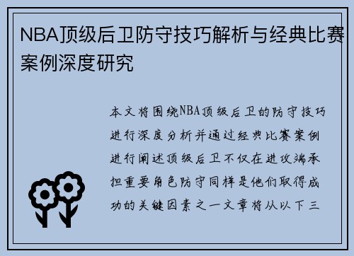NBA顶级后卫防守技巧解析与经典比赛案例深度研究
