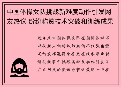 中国体操女队挑战新难度动作引发网友热议 纷纷称赞技术突破和训练成果 中国体操女队挑战新难度动作引发网友热议 纷纷称赞技术突破和训练成果