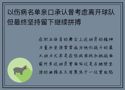 以伤病名单亲口承认曾考虑离开球队但最终坚持留下继续拼搏