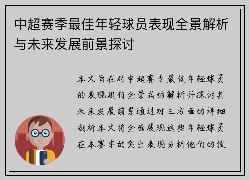 中超赛季最佳年轻球员表现全景解析与未来发展前景探讨