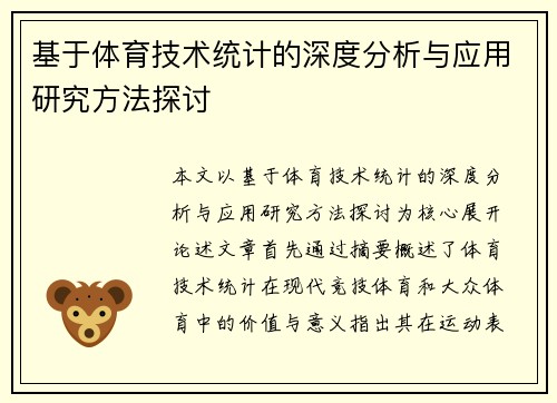 基于体育技术统计的深度分析与应用研究方法探讨 基于体育技术统计的深度分析与应用研究方法探讨