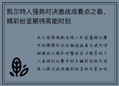 凯尔特人强势对决激战成看点之最,精彩纷呈期待高能时刻 凯尔特人强势对决激战成看点之最,精彩纷呈期待高能时刻