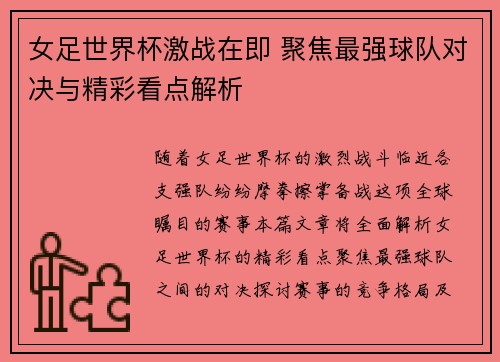 女足世界杯激战在即 聚焦最强球队对决与精彩看点解析